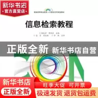 正版 信息检索教程 杨兆辉,明丽宏主编 电子工业出版社 97871213