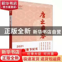 正版 唐之雍容:2021国丝汉服节纪实 楼航燕余楠楠钟红桑. 东华大