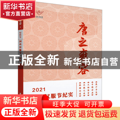 正版 唐之雍容:2021国丝汉服节纪实 楼航燕余楠楠钟红桑. 东华大