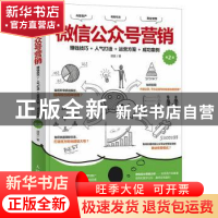 正版 微信公众号营销:赚钱技巧+人气打造+运营方案+成功案例(第2
