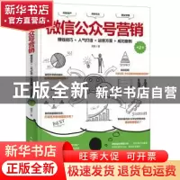 正版 微信公众号营销:赚钱技巧+人气打造+运营方案+成功案例(第2