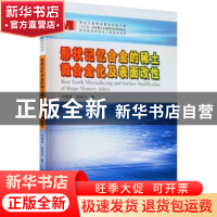 正版 形状记忆合金的稀土微合金化及表面改性/材料科学研究与工程