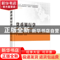 正版 货币银行学 刘升阳,方永丽主编 北京大学出版社 9787301284