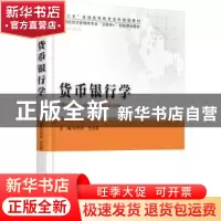 正版 货币银行学 刘升阳,方永丽主编 北京大学出版社 9787301284