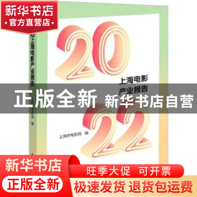 正版 2022上海电影产业报告 上海市电影局 上海远东出版社 978754
