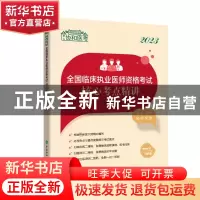 正版 2023全国临床执业医师资格考试核心考点精讲 李冬 中国协和