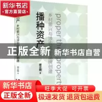 正版 播种资产:乡村振兴与涉农民企品牌创建 胡立刚 上海远东出版