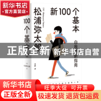 正版 新100个基本:自我更新指南 [日]松浦弥太郎 九州出版社 9787