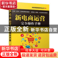 正版 新电商运营完全操作手册 关键主编 清华大学出版社 97873025