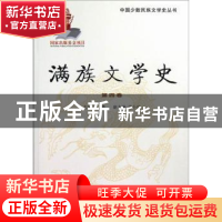 正版 满族文学史:第四卷 邓伟主编 辽宁大学出版社 9787561067086