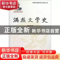 正版 满族文学史:第四卷 邓伟主编 辽宁大学出版社 9787561067086