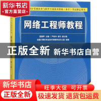 正版 网络工程师教程 雷震甲 主编 严体华 景为 副主编 清华大学