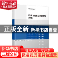 正版 JSP Web应用开发 殷立峰 杨同峰 房志峰 邹新国 清华大学出