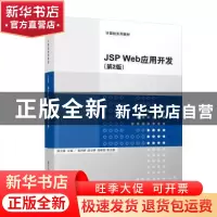 正版 JSP Web应用开发 殷立峰 杨同峰 房志峰 邹新国 清华大学出