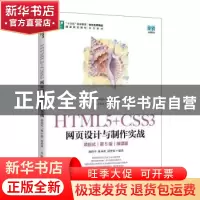 正版 HTML5+CSS3网页设计与制作实战:项目式:微课版 颜珍平,陈承