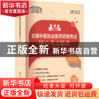 正版 2023全国中医执业医师资格考试核心考点精讲 李戈 中国协和