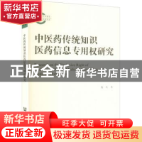 正版 中医药传统知识医药信息专用权研究 陈庆 社会科学文献出版