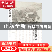 正版 中国历代画论大观:第十编:(五)(六):清代画论 俞剑华 江苏凤