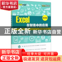 正版 Excel 在财务中的应用 (微课版) ExcelHome 人民邮电出版