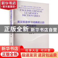 正版 英汉双语学习词典释义的原型建构 李大国 中国社会科学出版