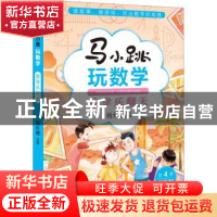 正版 数学乐翻天(彩色版)/马小跳玩数学 杨红樱主编 吉林美术出版