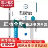 正版 基于新信息技术的Java程序设计基础 刘群 西安电子科技大学