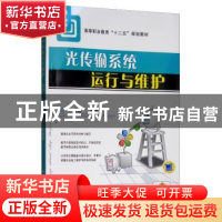 正版 光传输系统运行与维护 贾璐 编 机械工业出版社 97871113993