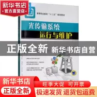 正版 光传输系统运行与维护 贾璐 编 机械工业出版社 97871113993
