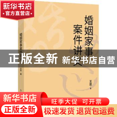 正版 婚姻家事案件讲义 王忠 人民邮电出版社 9787115606655 书