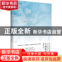 正版 雪国 (日)川端康成著 民主与建设出版社 9787513940368