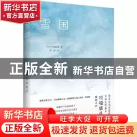 正版 雪国 (日)川端康成著 民主与建设出版社 9787513940368