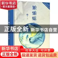 正版 狼蝙蝠:赏析版 冰波 湖南少年儿童出版社 9787535872272 书