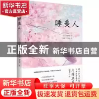 正版 睡美人 (日)川端康成著 民主与建设出版社 9787513939850