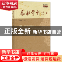 正版 励耘学刊(2022年第2辑,总第三十六辑) 杜桂萍 社会科学文