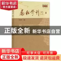 正版 励耘学刊(2022年第2辑,总第三十六辑) 杜桂萍 社会科学文