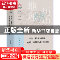 正版 政治、技术与环境:鱼鳞大石塘形成史的考察 王大学 著 上