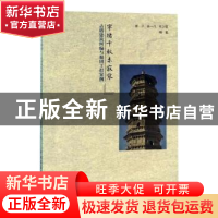 正版 窣堵千秋未寂寥 古塔建筑纠偏与加固工程案例 陈平,陈一凡,