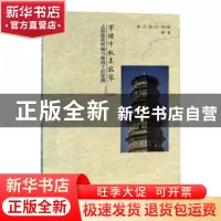 正版 窣堵千秋未寂寥 古塔建筑纠偏与加固工程案例 陈平,陈一凡,