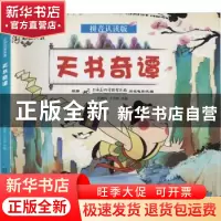 正版 天书奇谭(拼音认读版)/中国动画典藏 责编:张宇|改编:於鹏程
