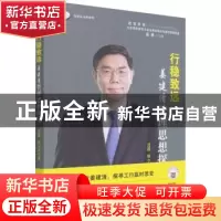 正版 行稳致远(姜建清管理思想探究)/改变世界中国杰出企业家研究