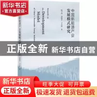 正版 中国新能源产业发展模式研究 陆宇海,邹艳芬,万小影 社会科