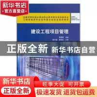 正版 建设工程项目管理 黄春蕾 中国建筑工业出版社 978711224652