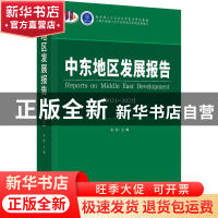 正版 中东地区发展报告:2021-2022:2021-2022 余泳 时事出版社 97