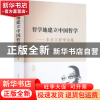 正版 哲学地建立中国哲学:牟宗三哲学论集 王兴国 中国社会科学出