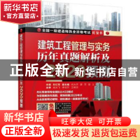 正版 建筑工程管理与实务 历年真题解析及2020预测 左红军 机械工