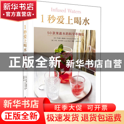 正版 1秒爱上喝水 : 50款果蔬水的科学萃取法 [英]乔治娜·戴维斯(