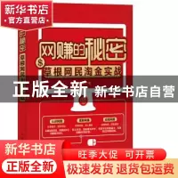 正版 网赚的秘密:草根网民淘金实战 羽度非凡 人民邮电出版社 978