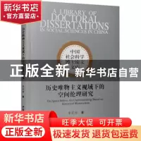正版 历史唯物主义视域下的空间伦理研究 李家丽 中国社会科学出