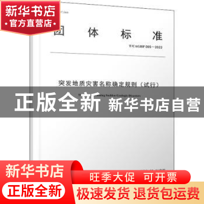 正版 突发地质灾害名称确定规则(试行) 中国地质灾害防治与生态修