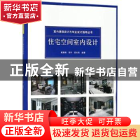 正版 住宅空间室内设计 周宇 戴碧锋 梁文育 中国建筑工业出版社